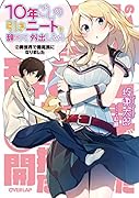 10年ごしの引きニートを辞めて外出したら 2異世界で開拓民になりました