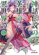 神話伝説の英雄の異世界譚 6