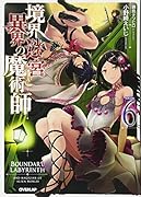 境界迷宮と異界の魔術師 6
