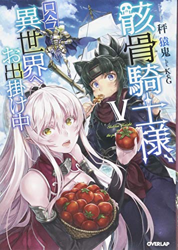 骸骨騎士様、只今異世界へお出掛け中5