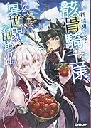 骸骨騎士様、只今異世界へお出掛け中5