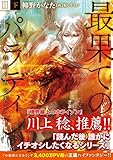 最果てのパラディンIII<下> 鉄錆の山の王