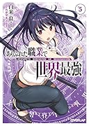 ありふれた職業で世界最強 5