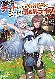 Lv2からチートだった元勇者候補のまったり異世界ライフ