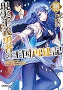 現実主義勇者の王国再建記3