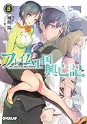 フレイム王国興亡記 6