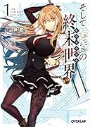 そして黄昏の終末世界<トワイライト> 1