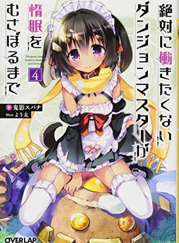 絶対に働きたくないダンジョンマスターが惰眠をむさぼるまで 4