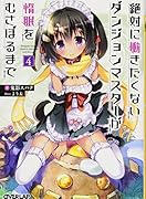 絶対に働きたくないダンジョンマスターが惰眠をむさぼるまで 4