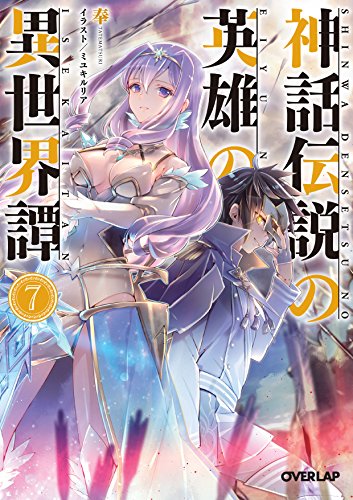 神話伝説の英雄の異世界譚 7