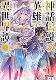 神話伝説の英雄の異世界譚 7