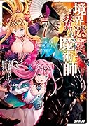 境界迷宮と異界の魔術師 7