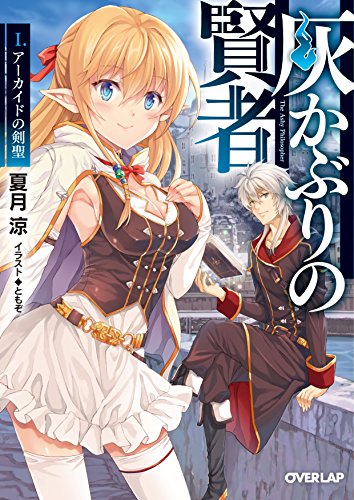 灰かぶりの賢者 1.アーカイドの剣聖