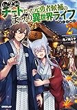 Lv2からチートだった元勇者候補のまったり異世界ライフ 2