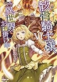 骸骨騎士様、只今異世界へお出掛け中VI