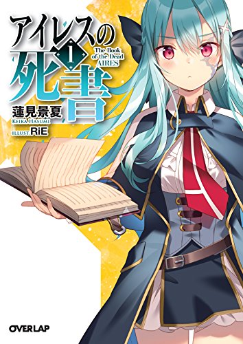 アイレスの死書 1