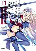 IS<インフィニット・ストラトス>11