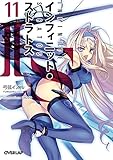 IS<インフィニット・ストラトス>11