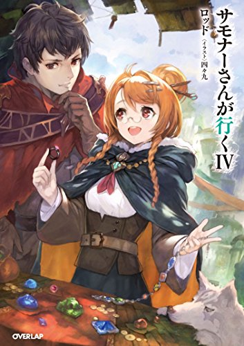 サモナーさんが行く4