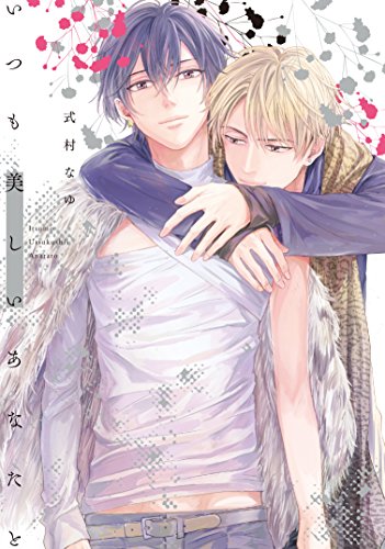 いつも美しいあなたと