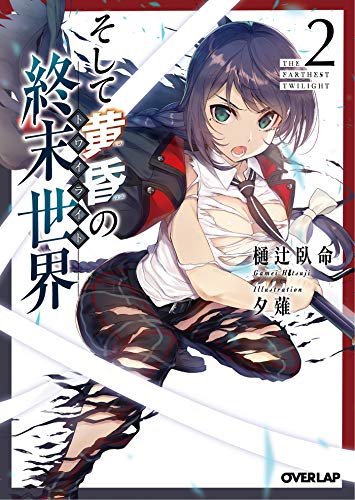 そして黄昏の終末世界<トワイライト> 2