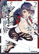 そして黄昏の終末世界<トワイライト> 2