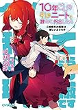 10年ごしの引きニートを辞めて外出したら 4異世界の現実は厳しいようです