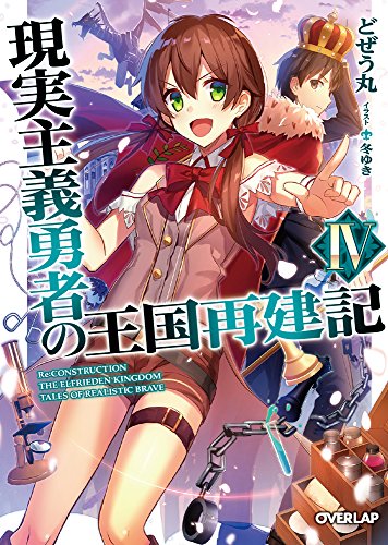 現実主義勇者の王国再建記4