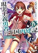 現実主義勇者の王国再建記4