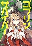ゴブリンサバイバー 2