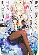 絶対に働きたくないダンジョンマスターが惰眠をむさぼるまで 5