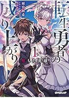 転生勇者の成り上がり 1