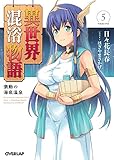 異世界混浴物語 5 激動の海底温泉