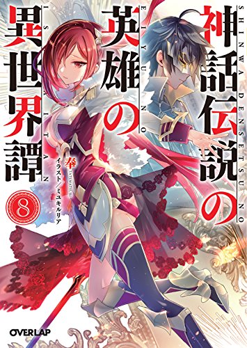 神話伝説の英雄の異世界譚 8