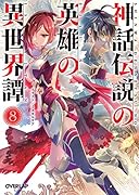 神話伝説の英雄の異世界譚 8