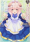 押しかけ犬耳奴◯が、ニートな大英雄のお世話をするようです。 1