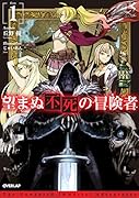 望まぬ不死の冒険者 1