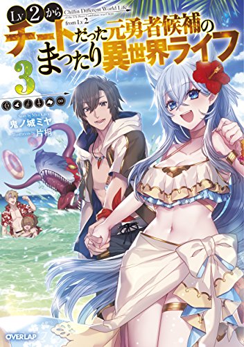 Lv2からチートだった元勇者候補のまったり異世界ライフ 3