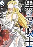 黒の召喚士(5)