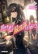 異世界迷宮の最深部を目指そう 9