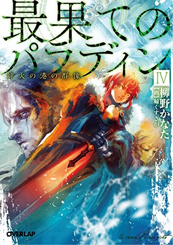 最果てのパラディン4