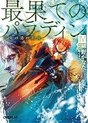 最果てのパラディン4