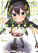 最強聖騎士のチート無し現代生活 2