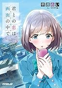 君との恋は、画面の中で