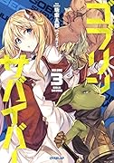 ゴブリンサバイバー 3