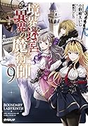境界迷宮と異界の魔術師 9