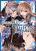 ありふれた職業で世界最強 2