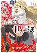 ありふれた職業で世界最強 7