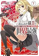 ありふれた職業で世界最強 7 ドラマCD付き特装版