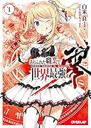 ありふれた職業で世界最強 零 1